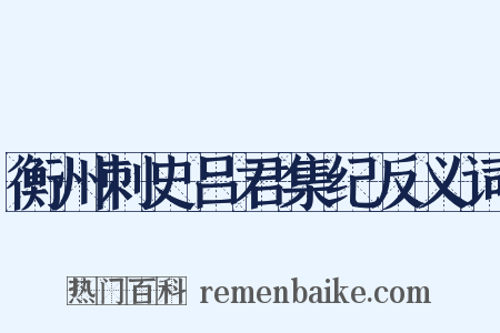 衡州刺史吕君集纪反义词是什么意思的图片